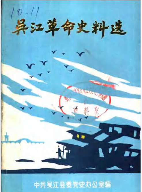 吴江革命史料选