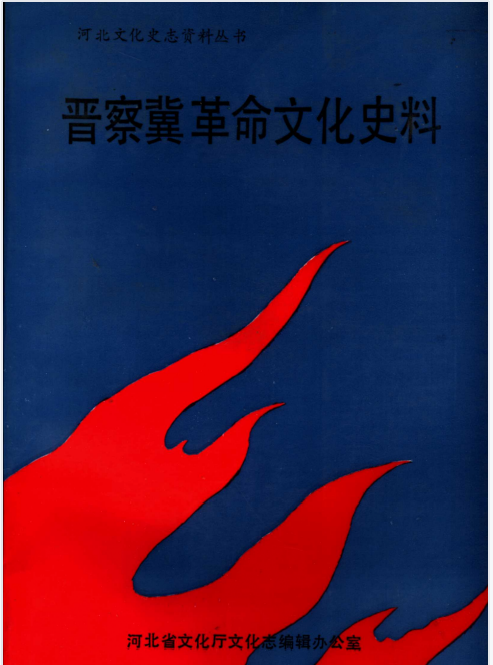 晋察冀革命文化史料