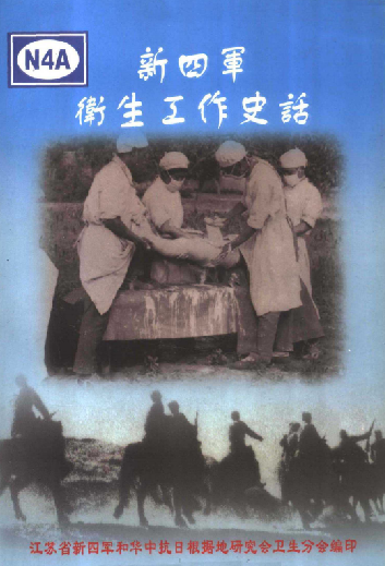 新四军卫生工作史话