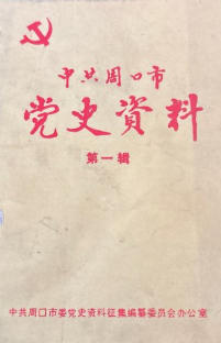 中共周口市党史资料(一)