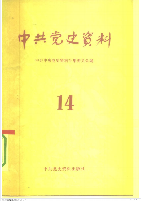 中共党史资料(14)