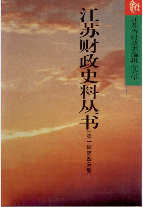 江苏财政史料丛书(4第一分册：清代）