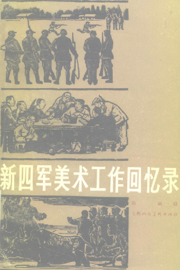 新四军美术工作回忆录