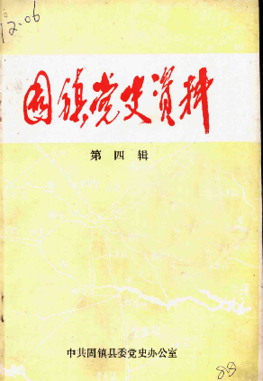 固镇党史资料(第四辑)