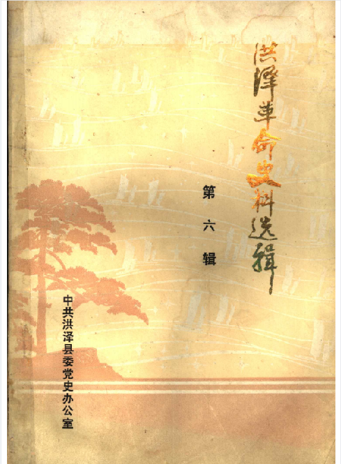 洪泽革命史料选辑(六)