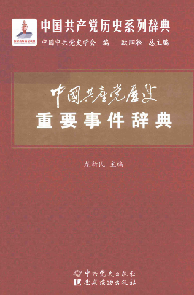 中国共产党历史重要事件辞典