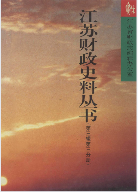 江苏财政史料丛书(3)