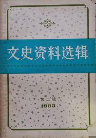 文史资料选辑(1982第二辑(总第三十九辑))