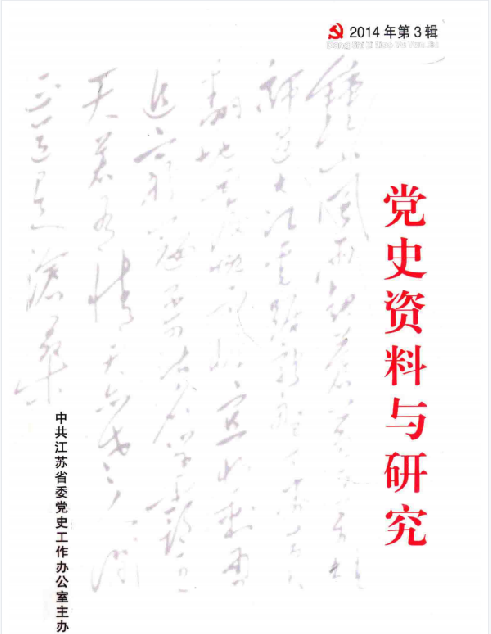 党史资料与研究(2014:三)