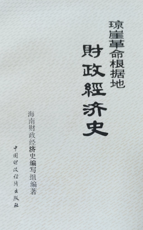 琼崖革命根据地财政经济史