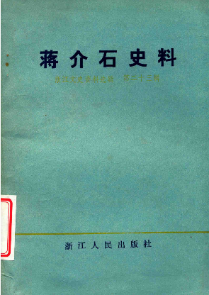 浙江文史资料选辑(第二十三辑)