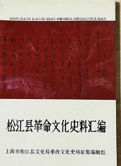 松江县革命文化史料汇编