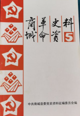 商城革命史资料(五)