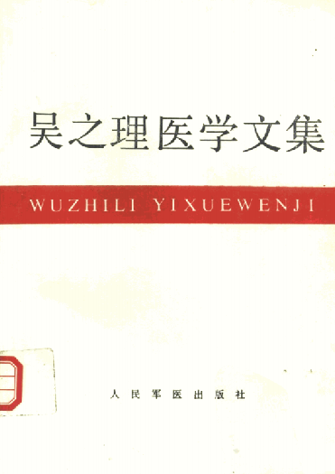 吴之理医学文集