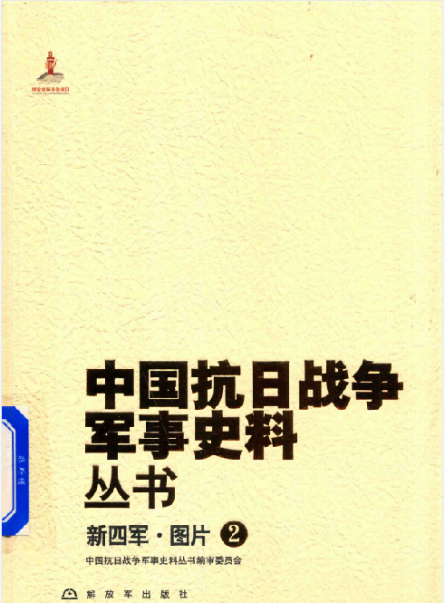 中国抗日战争军事史料丛书(2:新四军·图片)