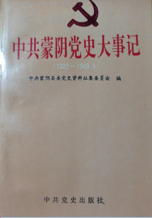 中共蒙阴党史大事记