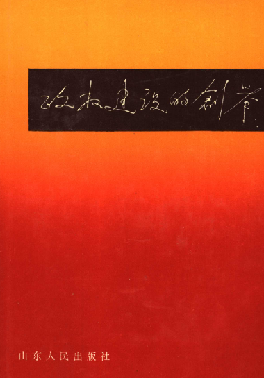 政权建设的创举