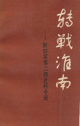 转战淮南(新四军第二师史料专册)