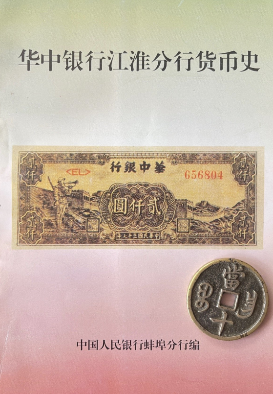 华中银行江淮分行货币史