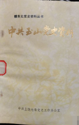 中共玉山党史资料