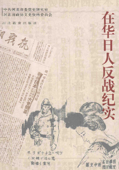 在华日人反战纪实