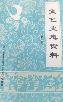 文艺史志资料(六)