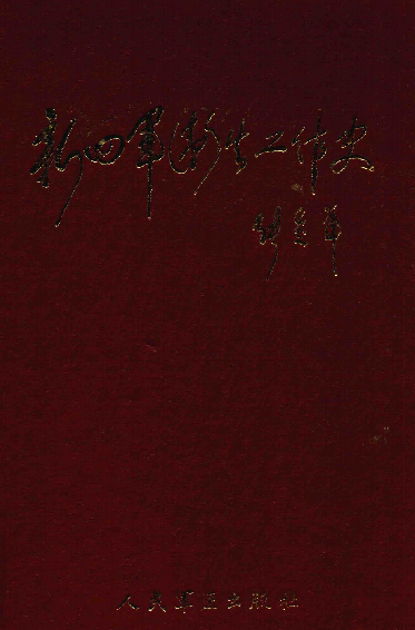 新四军卫生工作史