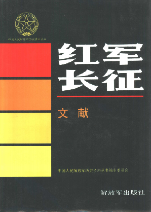 红军长征(文献)