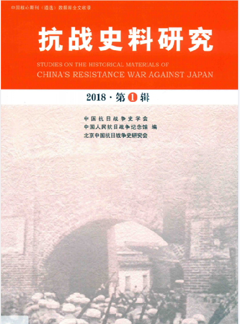 抗战史料研究(2018·第1辑)