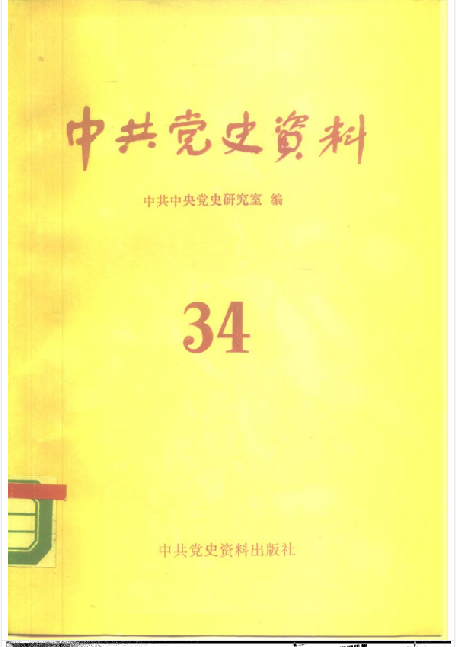 中共党史资料(第三十四辑)