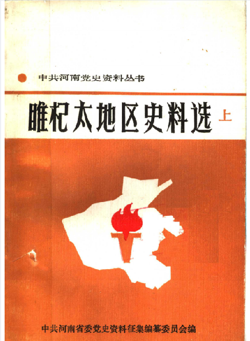睢杞太地区史料选(上)