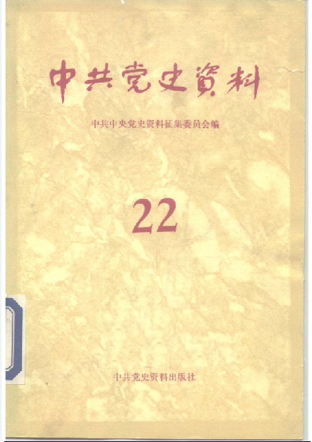 中共党史资料(第二十二辑)