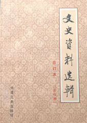 文史资料选辑(4)