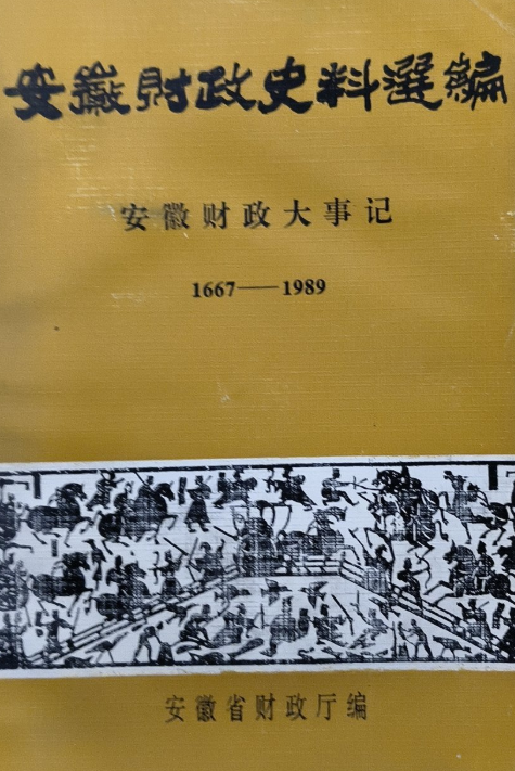 安徽财经史料选编（上中下）