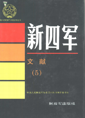 新四军(5:文献)