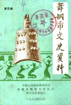 舞钢市文史资料第5辑