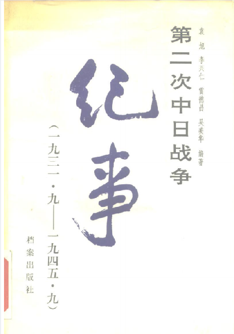 第二次中日战争纪事: 1931.9-1945.9