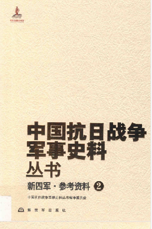 新四军: 参考资料(2)