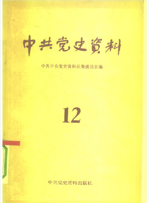 中共党史论丛(第十二辑)
