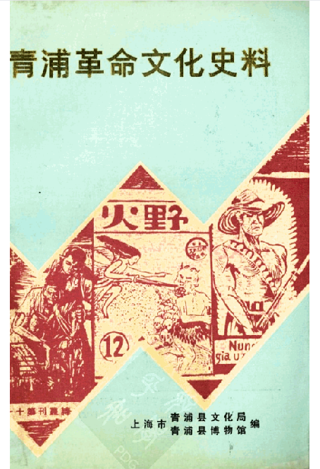 青浦革命文化史料