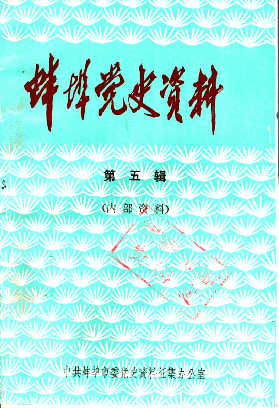蚌埠党史资料(第五辑)