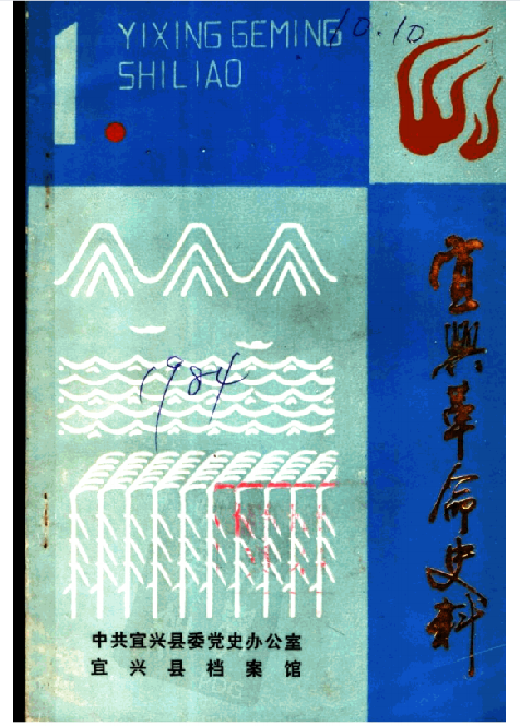 宜兴革命史料(一)