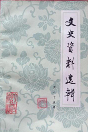 文史资料选辑(第八十五辑)