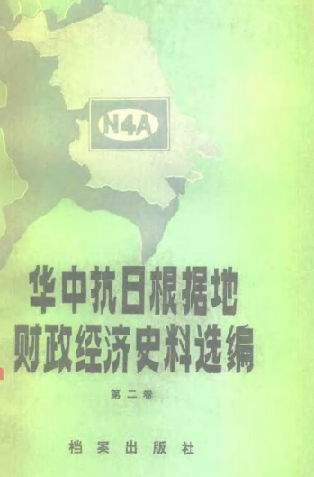 华中抗日根据地财政经济史料选编（江苏部分）第二卷