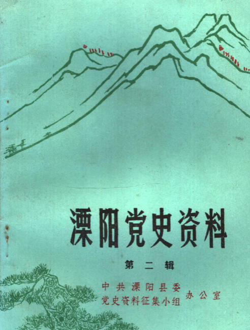 溧阳党史资料(二)