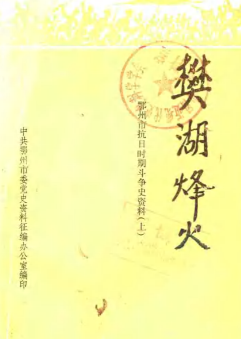 樊湖烽火: 鄂州市抗日时期斗争史资料（上）