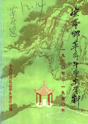 凉亭乡革命斗争史资料:1930-1950