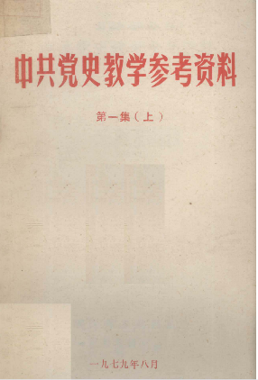 中共党史教学参考资料(一)