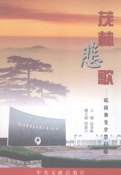 茂林悲歌: 皖南事变全景扫描