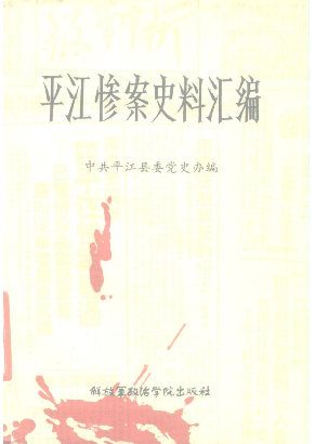 平江惨案史料汇编